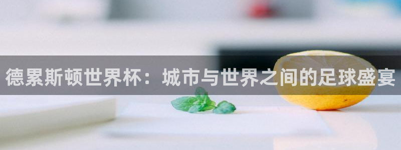 世预赛直播：德累斯顿世界杯：城市与世界之间的足球盛宴