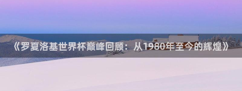 世界杯 2026：《罗夏洛基世界杯巅峰回顾：从1980年至今的辉煌》