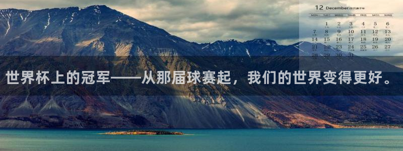 世界杯直播网：世界杯上的冠军——从那届球赛起，我们的世界变得更好。