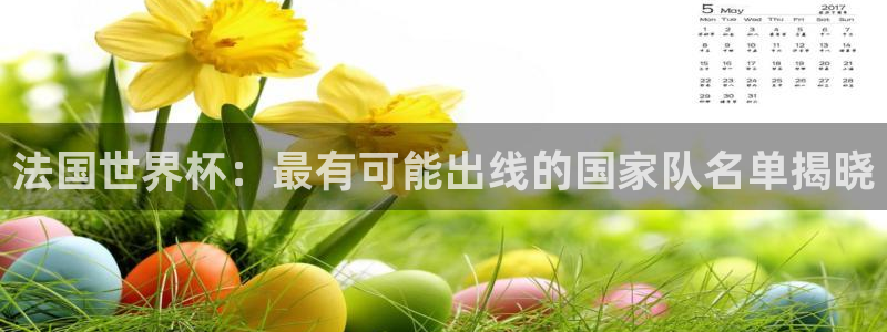 2026世界杯对阵图：法国世界杯：最有可能出线的国家队名单揭晓