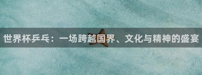 世界杯球赛：世界杯乒乓：一场跨越国界、文化与精神的盛宴