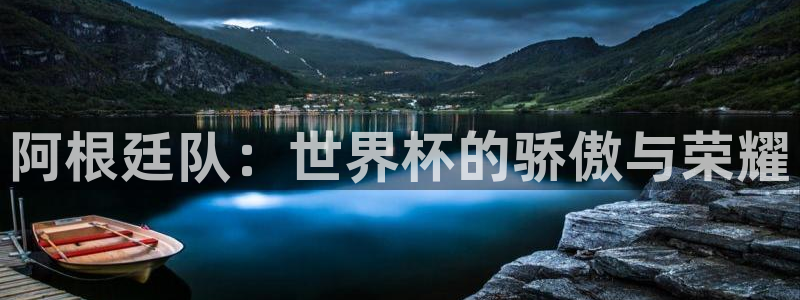 亚洲区世界杯预选赛：阿根廷队：世界杯的骄傲与荣耀