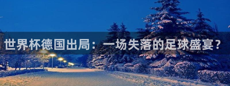 2026世预赛全部赛程：世界杯德国出局：一场失落的足球盛宴？